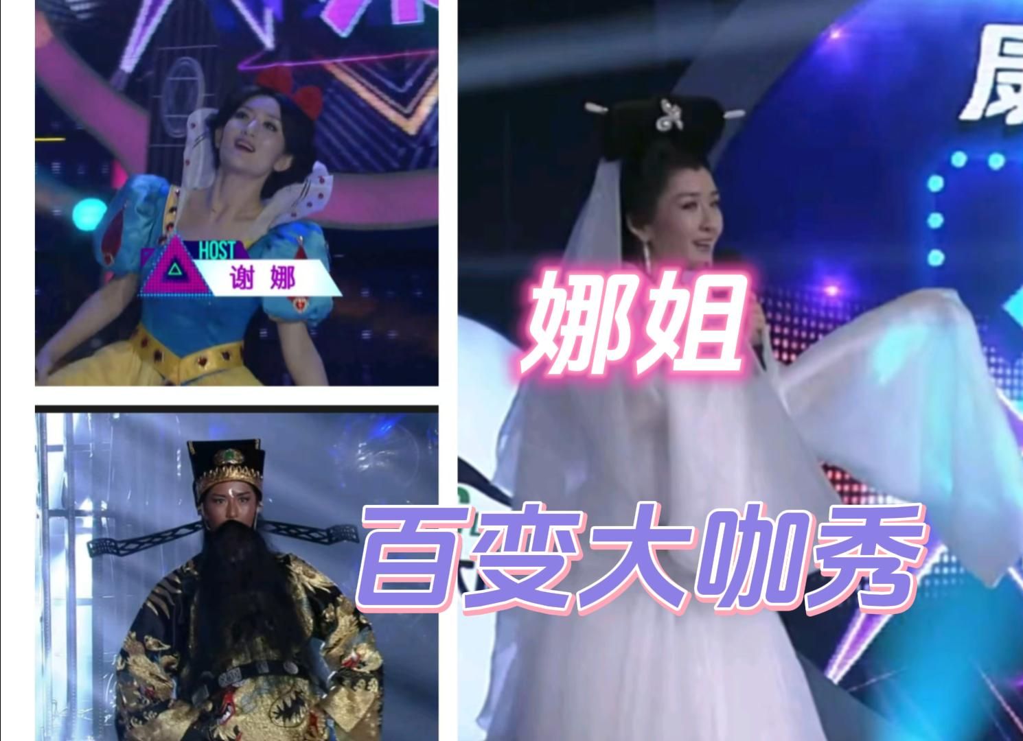 【重温百变大咖秀】