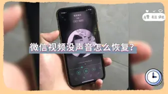 下载视频: 微信视频没声音怎么恢复？