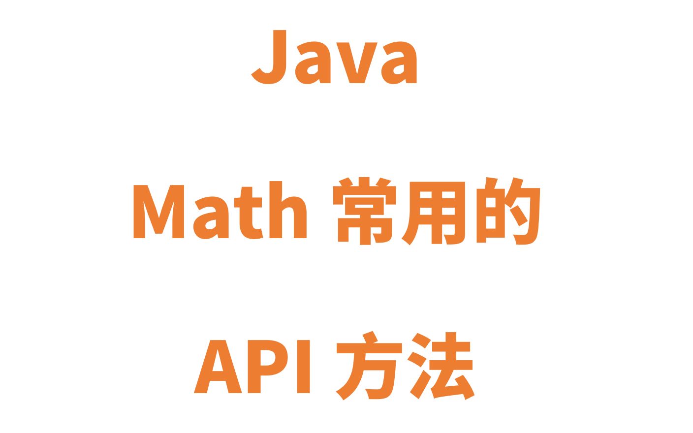 Java Math常用的API方法哔哩哔哩bilibili