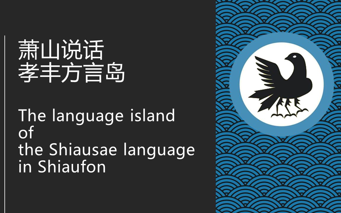 【吴语】【萧山话】孝丰萧山话听起来是什么样子的?【数字、词汇短语、例文】哔哩哔哩bilibili