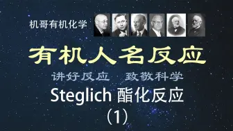 Download Video: 【人名反应】Steglich酯化反应（1）：反应概念与机理