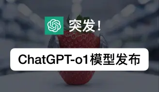 下载视频: 突发！ChatGPT发布最强推理模型「GPT-o1」｜完整解读模型特点｜含12个官方双语演示视频｜AI进化论-花生