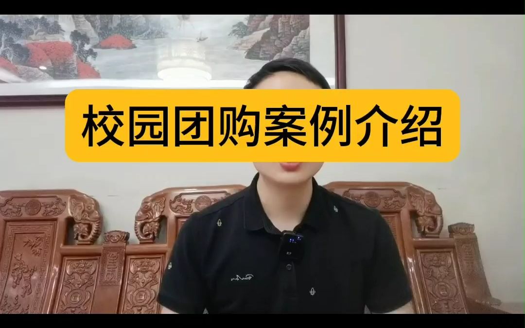 校园团购案例介绍,大学校园团购小程序软件系统的开发,校园团购平台的运营方案哔哩哔哩bilibili