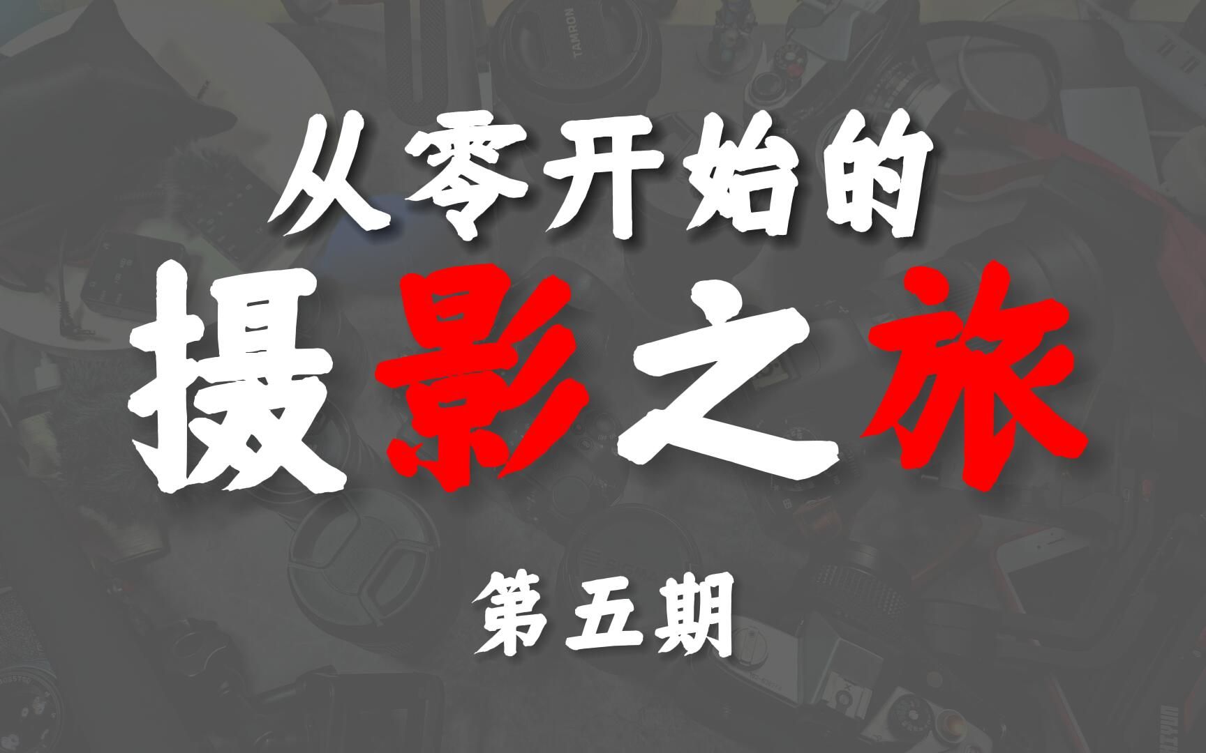 【从零开始的摄影之旅】第五期:af对焦优先怎么开启、白平衡漂移怎么调整、曝光补偿怎么使用哔哩哔哩bilibili