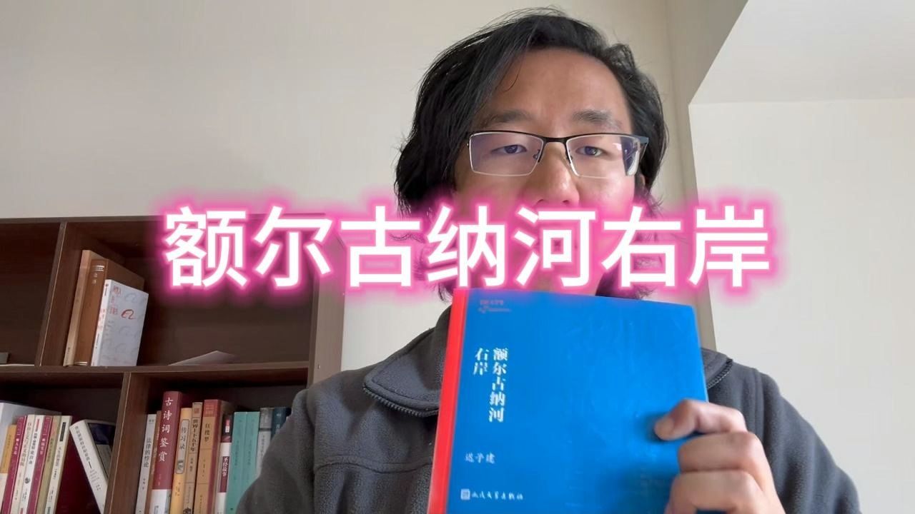 [图]《额尔古纳河右岸》|迟子建|鄂伦克族|民族与文明思考