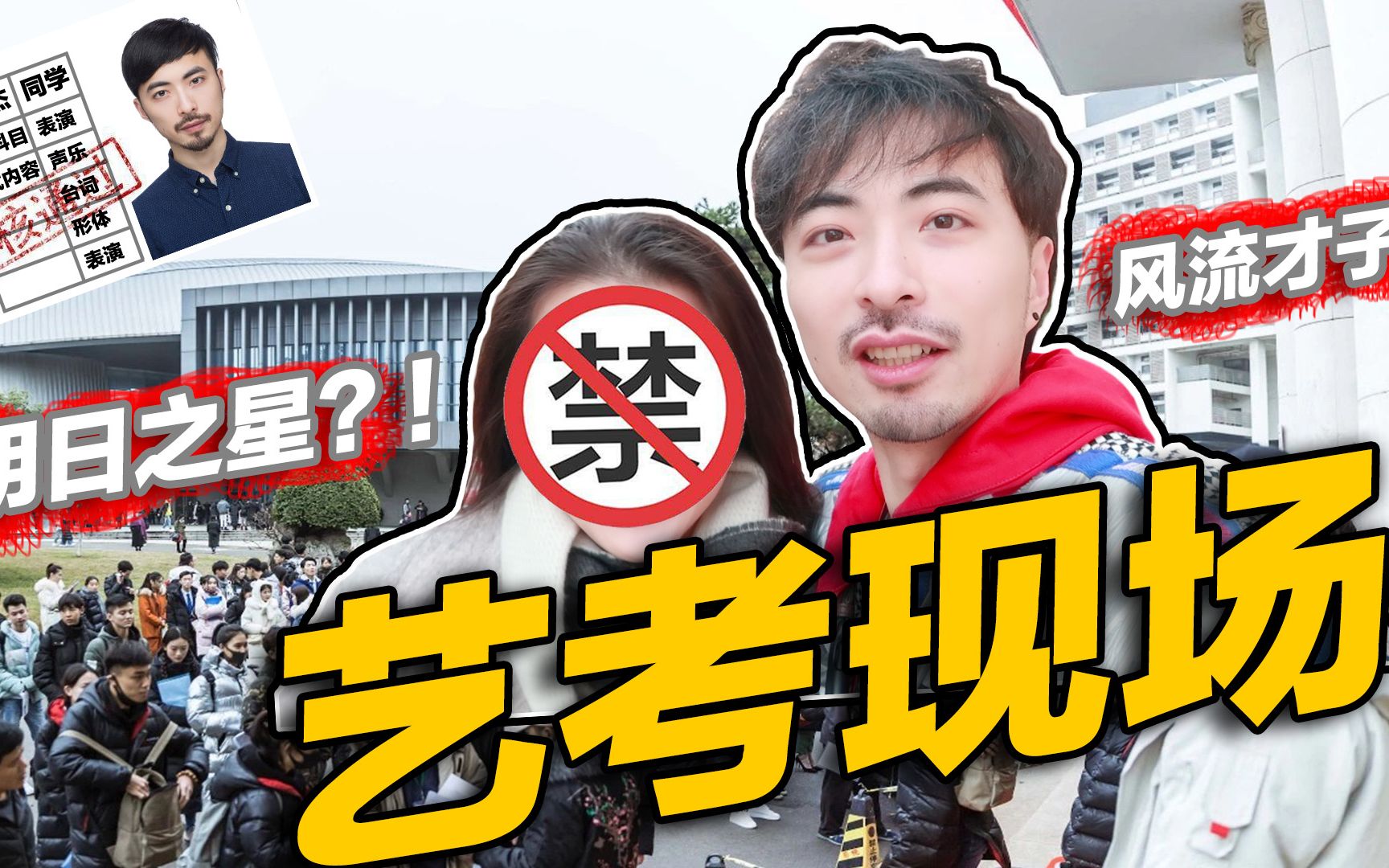 【杨俊杰】Vlog史上最真实艺考现场!哔哩哔哩bilibili