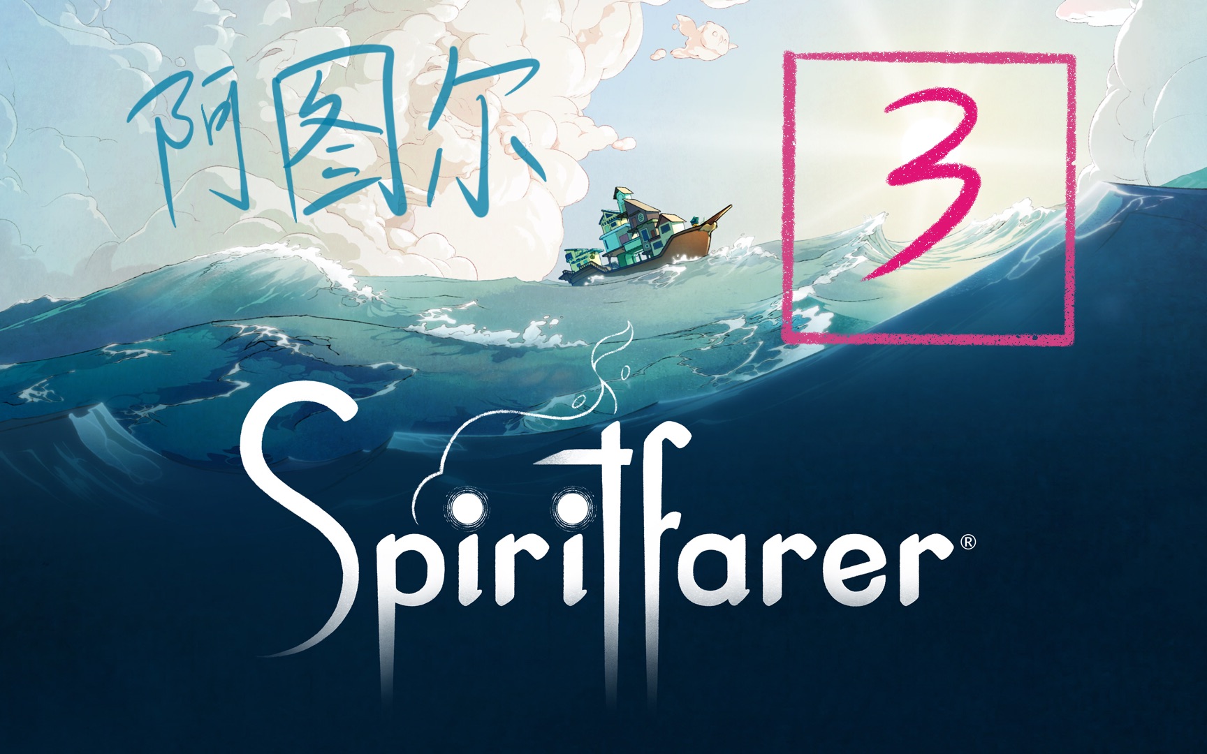 [图]【灵魂旅人(Spiritfarer)】【03】最有趣的灵魂：阿图尔