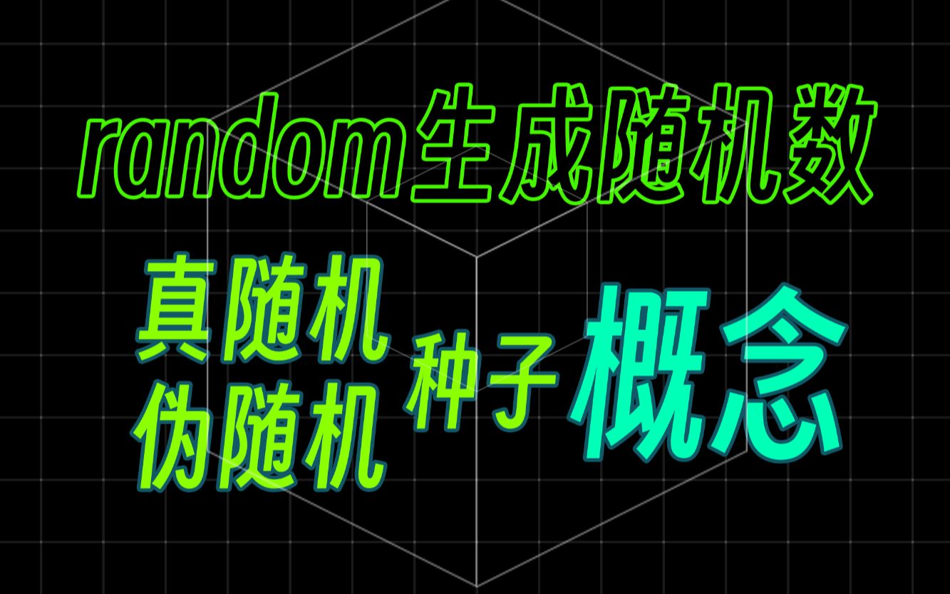 高质量指令讲解 最好的random指令教程 玩指令必看 随机数 种子|真随机|伪随机概念我的世界指令哔哩哔哩bilibili我的世界