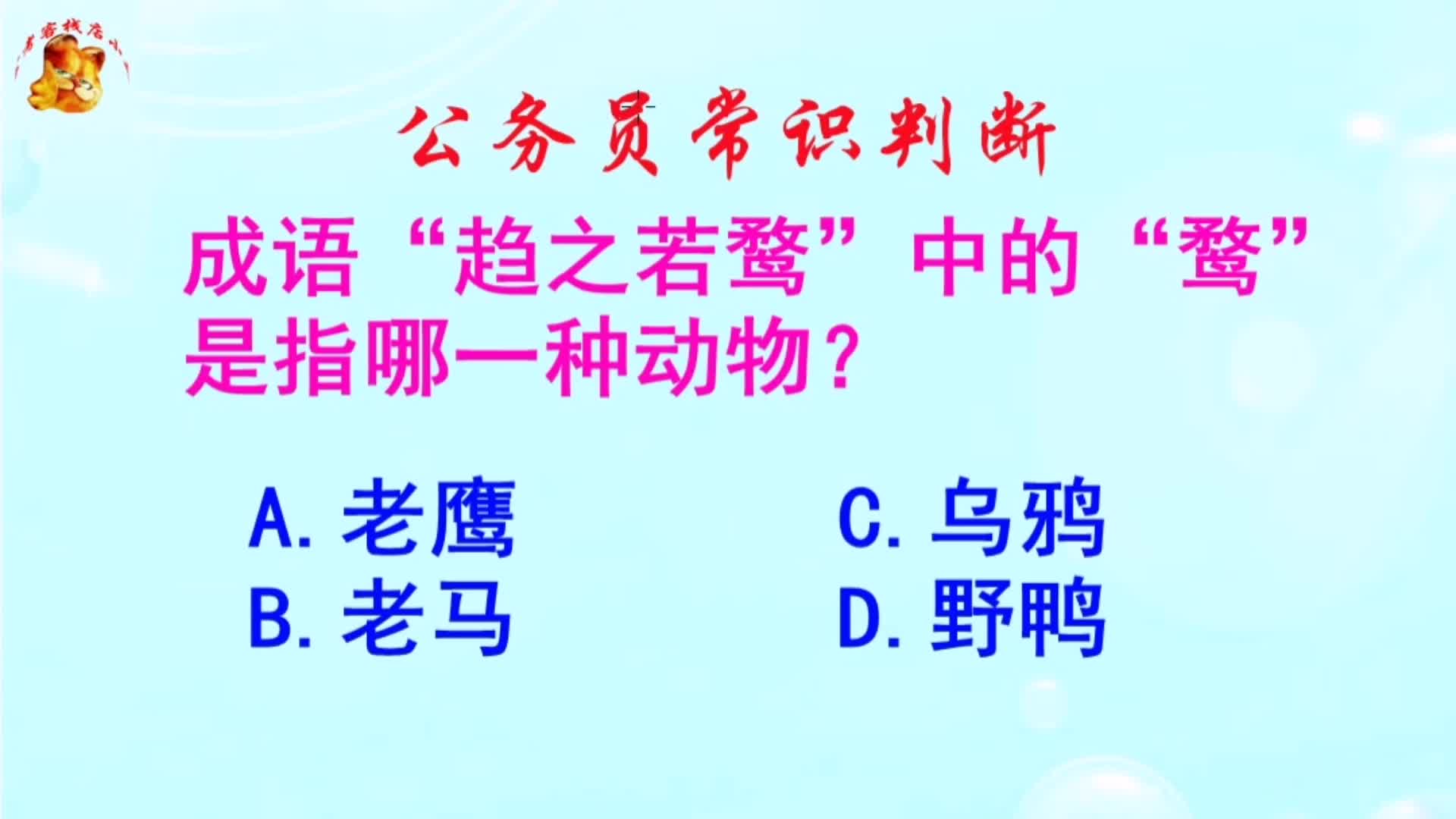 公务员常识判断,趋之若鹜中的鹜是指哪一种动物?长见识啦哔哩哔哩bilibili