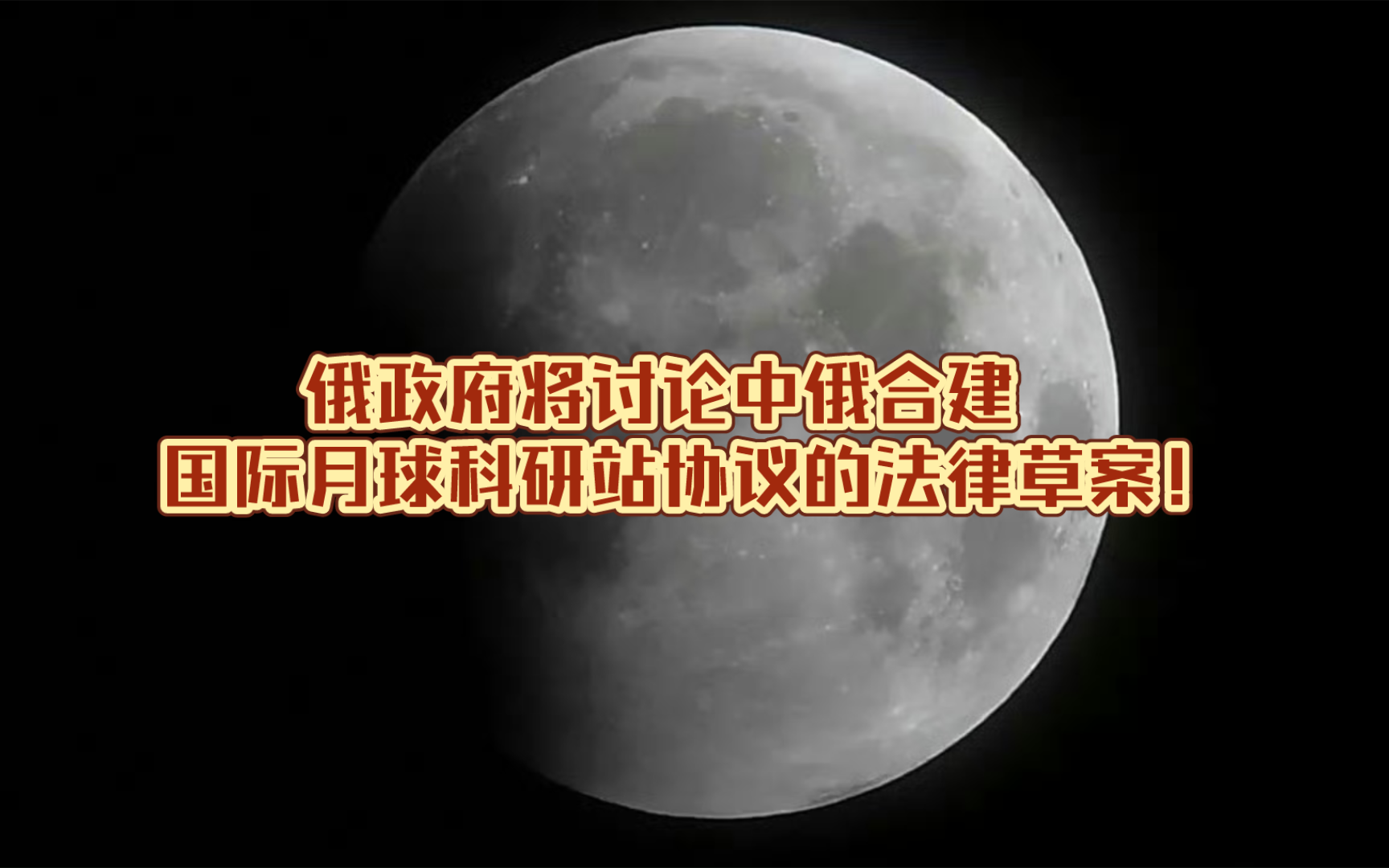 俄政府将讨论中俄合建国际月球科研站协议的法律草案!哔哩哔哩bilibili