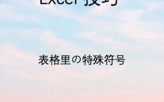 【excel速成】表格里的特殊符号怎么输入呢?特殊符号大全!!!哔哩哔哩bilibili