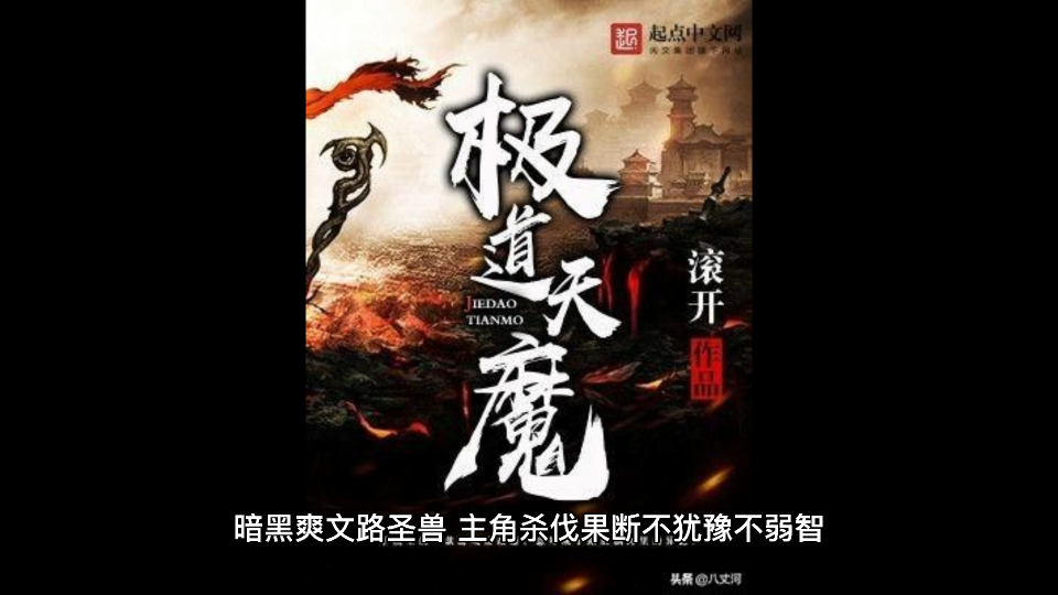 《极道天魔》无敌暗黑爽文,看过直呼过瘾!哔哩哔哩bilibili