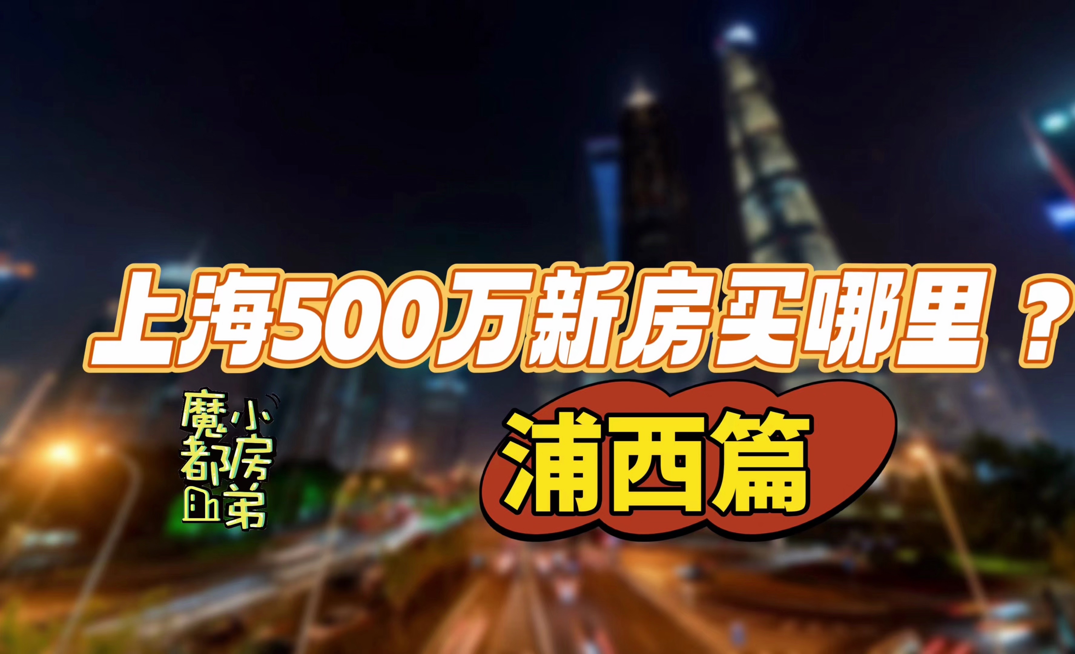 [图]上海500万新房买哪里？——浦西篇