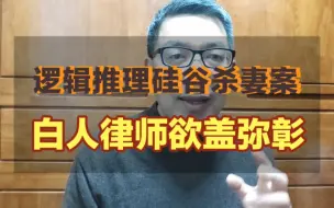 这才是谷歌华裔杀妻案真相，凶手父母的事后这通操作就是牛逼！