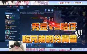 Video herunterladen: 1207【XYG撞车】秀豆VS晗仔，兄弟的分果然吃着最香～