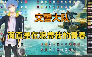 Download Video: 【瓶子君152】交警大队简直是浪费我的青春！