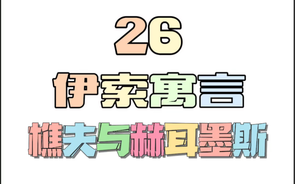 [图]伊索寓言：樵夫与赫耳墨斯