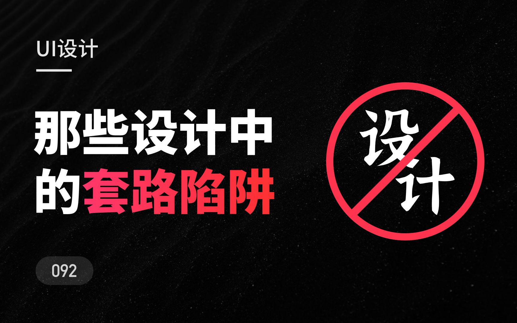 注意看!这可能是你不知道的设计套路陷阱哔哩哔哩bilibili