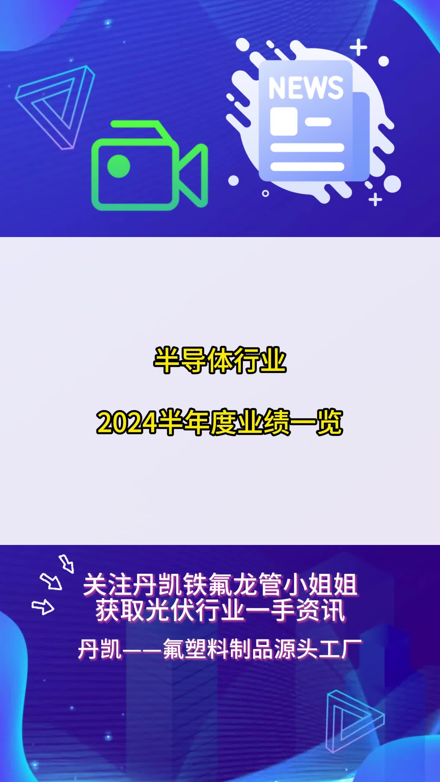 半导体行业2024半年度业绩一览哔哩哔哩bilibili