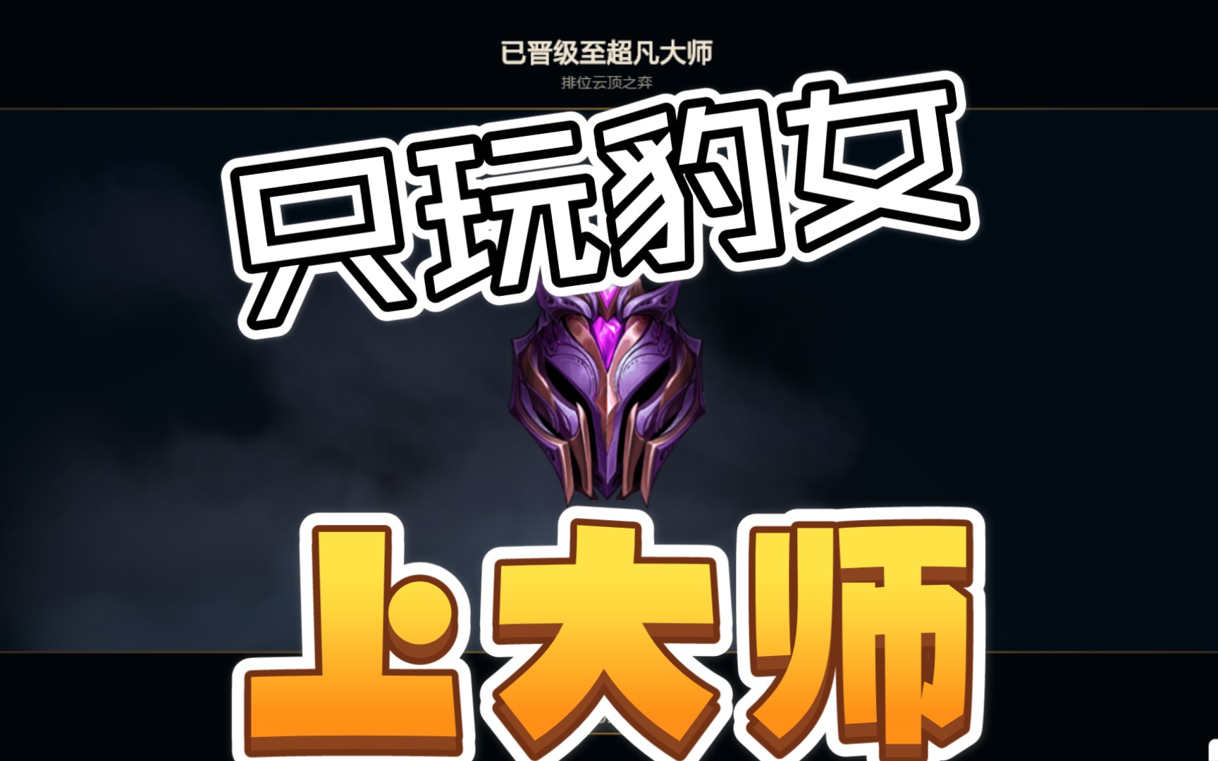 只玩一个阵容上大师,云顶之弈天崩开局专业赌豹女实况录像运营教学