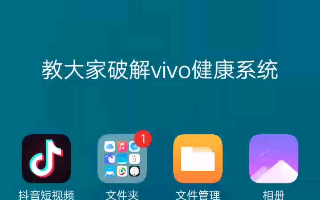 如何破解vivo安全健康系统哔哩哔哩bilibili