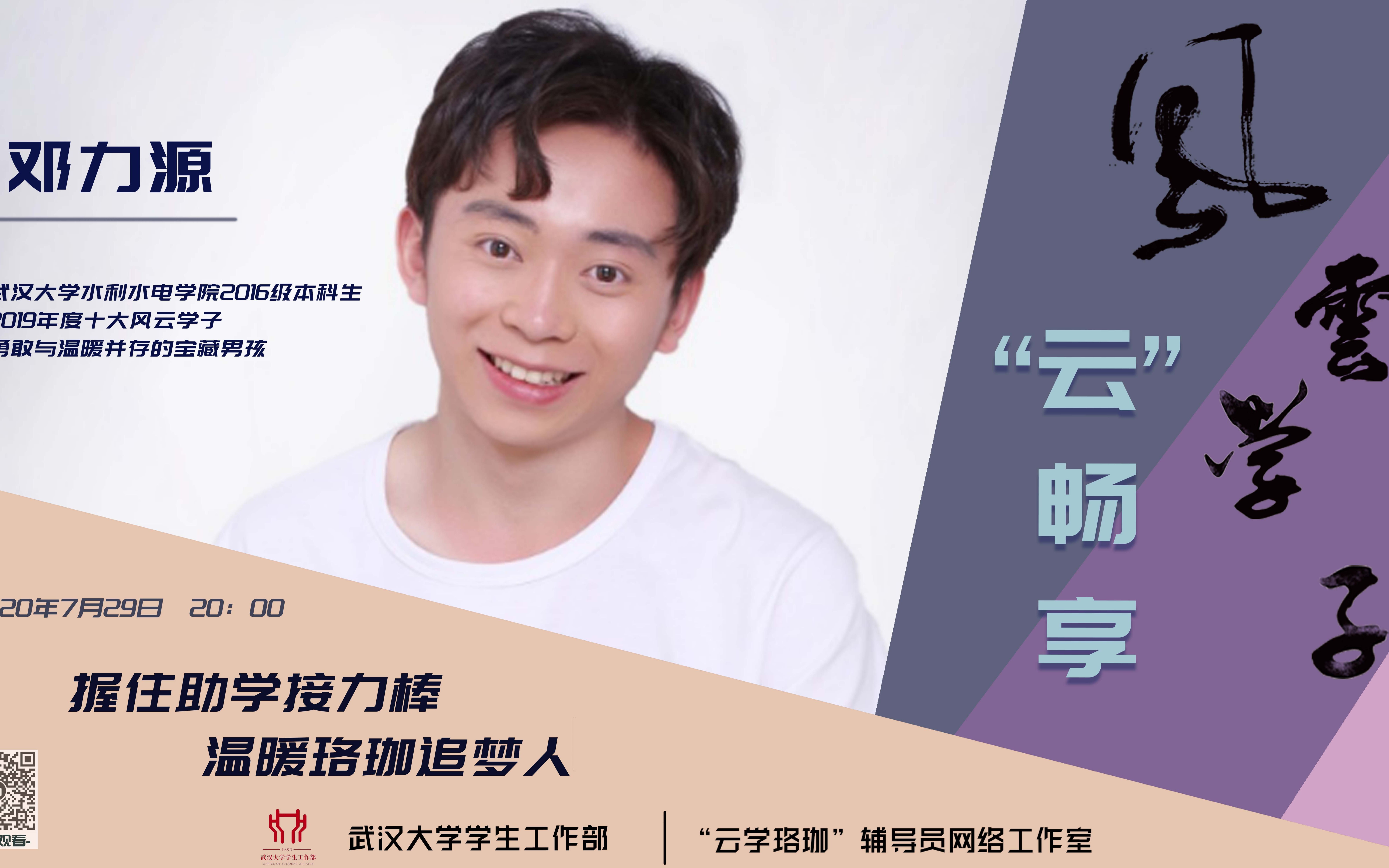 活动作品云畅享2019年度风云学子邓力源直播访谈全程回顾