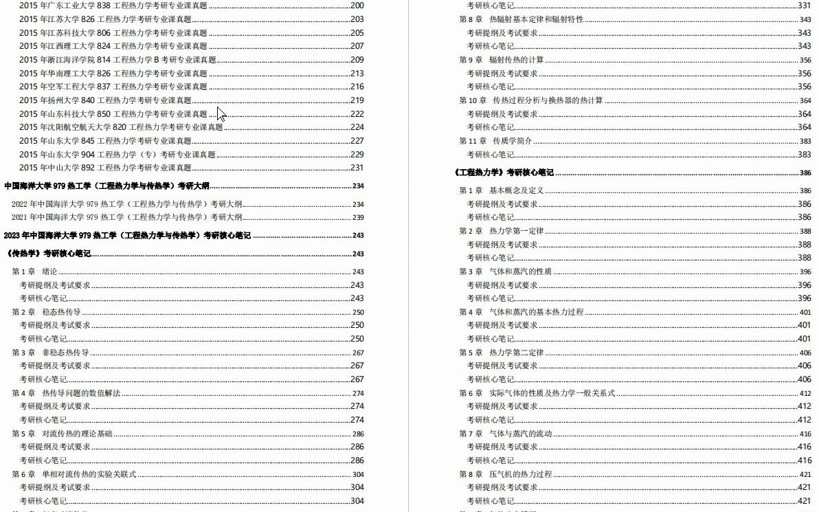 [图]【电子书】2023年中国海洋大学979热工学（工程热力学与传热学）考研精品资料