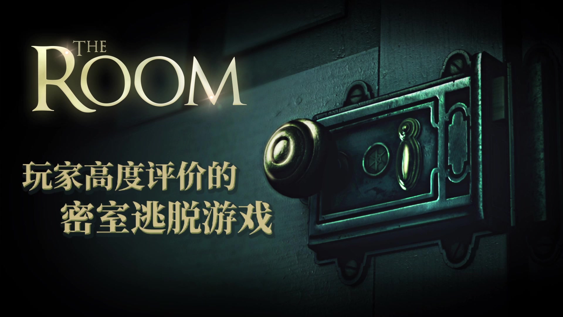 the room官方中文版 殿堂级3D密室解谜手游哔哩哔哩bilibili