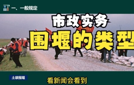 18市政实务涉及的围堰类型,这个短片全解决哔哩哔哩bilibili