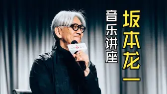 Download Video: 坂本龙一台北讲座（日语中字） | 富邦艺术基金会