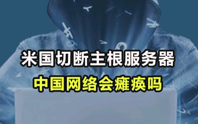 米国切断主根服务器 我国网络会瘫痪吗哔哩哔哩bilibili