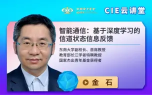 【CIE云讲堂】|1013| 东南大学金石：智能通信：基于深度学习的信道状态信息反馈