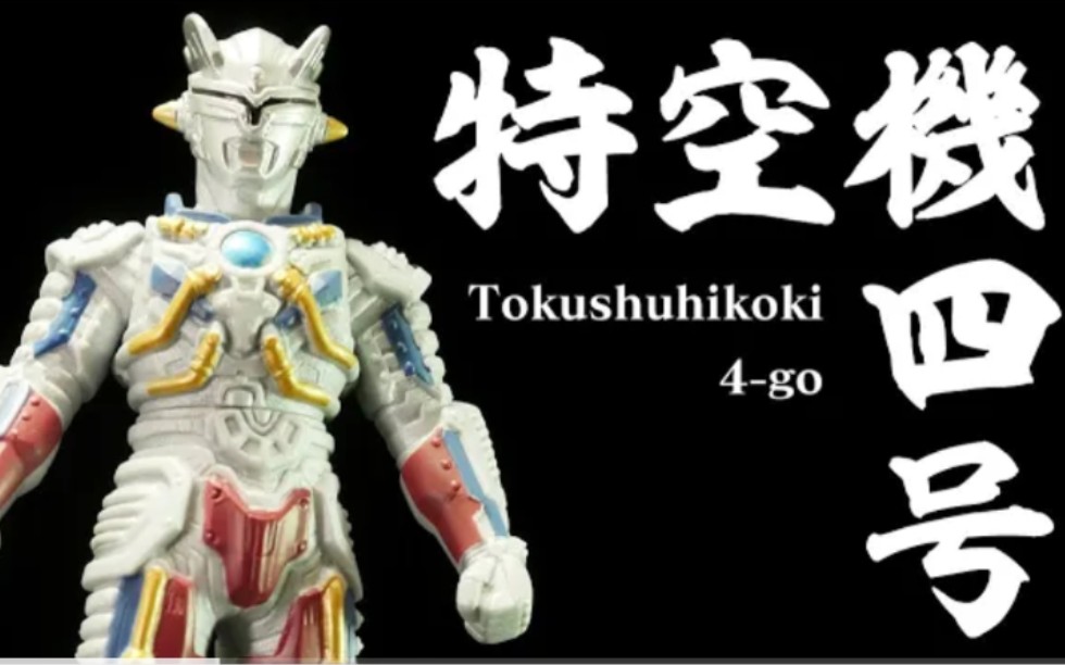 泽塔奥特曼特空机四号机械赛罗软胶把玩视频(转自youtube原作者:k2