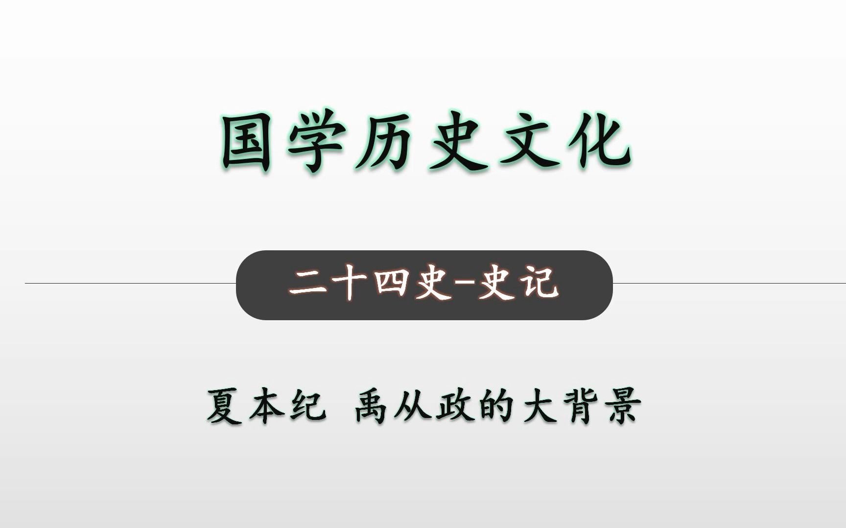 [图]禹从政的大背景 二十四史史记 夏本纪1 国学历史文化