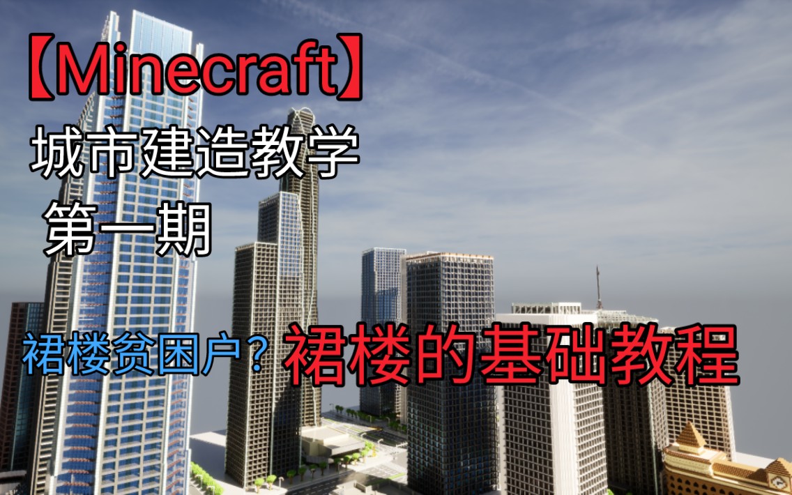 【裙楼贫困户狂喜】城市建造教学第一期:裙楼的基础教程哔哩哔哩bilibili