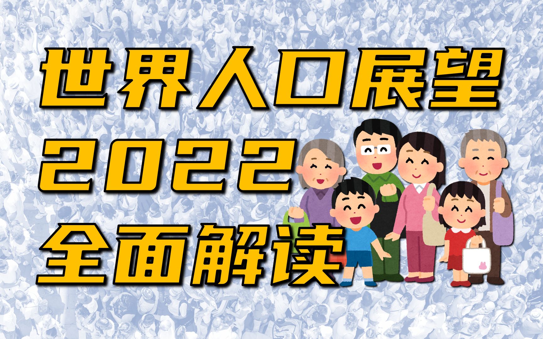 【地理杂谈】世界人口突破80亿大关!我们的未来将会如何?哔哩哔哩bilibili