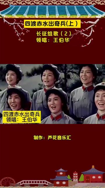 1976年电影《长征组歌.四渡赤水出奇兵》,王伯华领唱