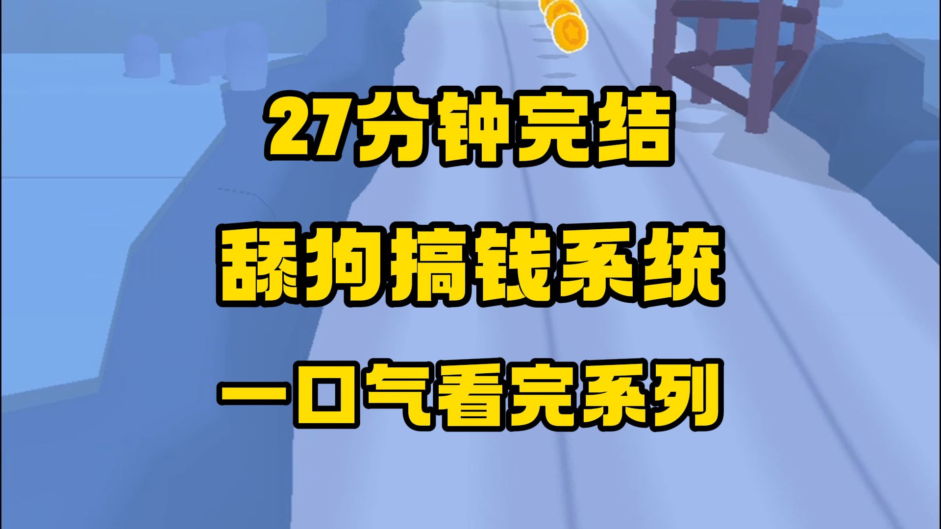 [图]【完结文】叮咚，搞钱系统已升级为2024版本，从今往后让您实现躺着也赚钱的快乐。