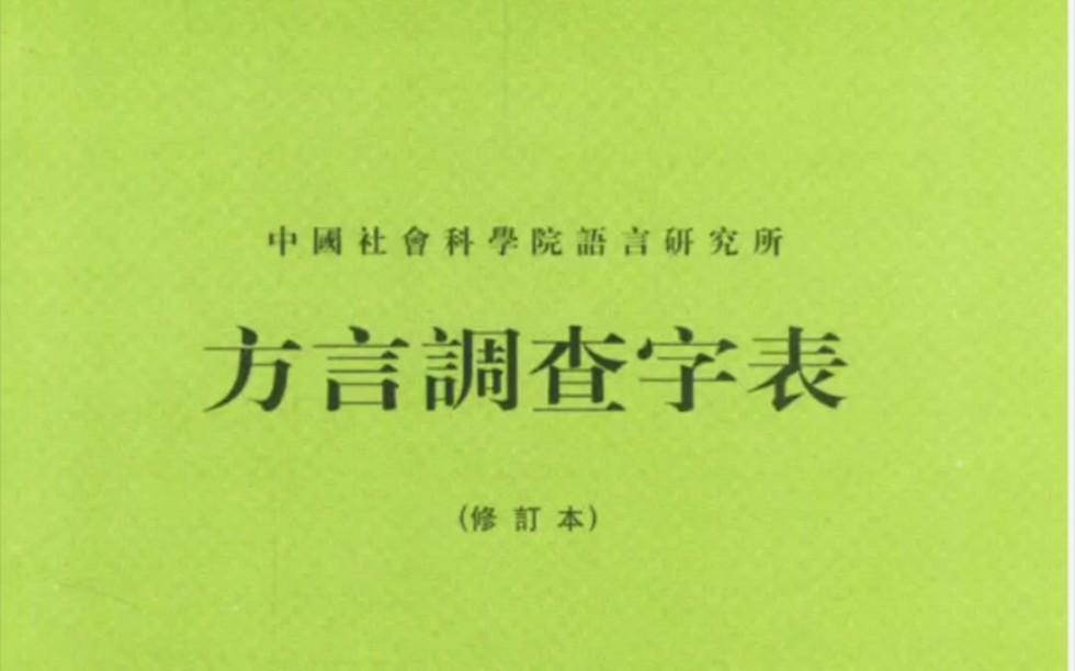 资料分享 方言调查字表哔哩哔哩bilibili