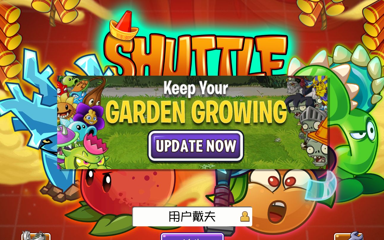 【植物大戰殭屍2shuttle版】兔年主題任務不作弊通關合集(待更新