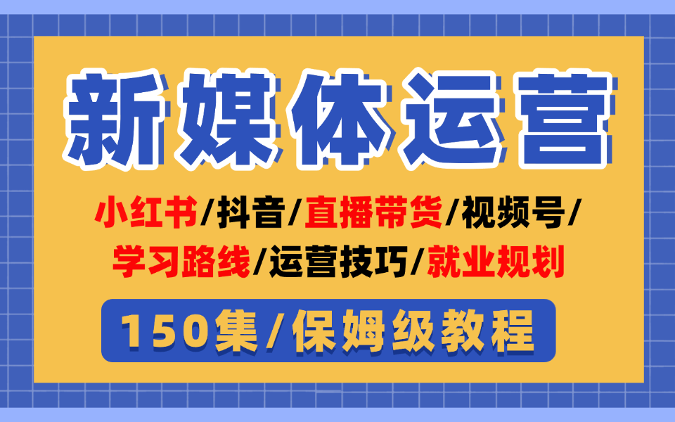 完整版新媒体运营入门到实操教程,小红书运营零基础转行精品课,短视频运营底层逻辑和涨粉技巧,快速起号!小白必看!哔哩哔哩bilibili