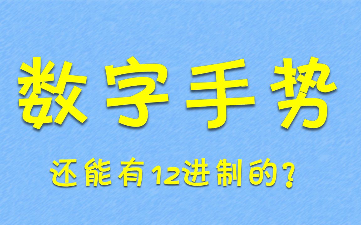 怎么用一只手表示12?哔哩哔哩bilibili