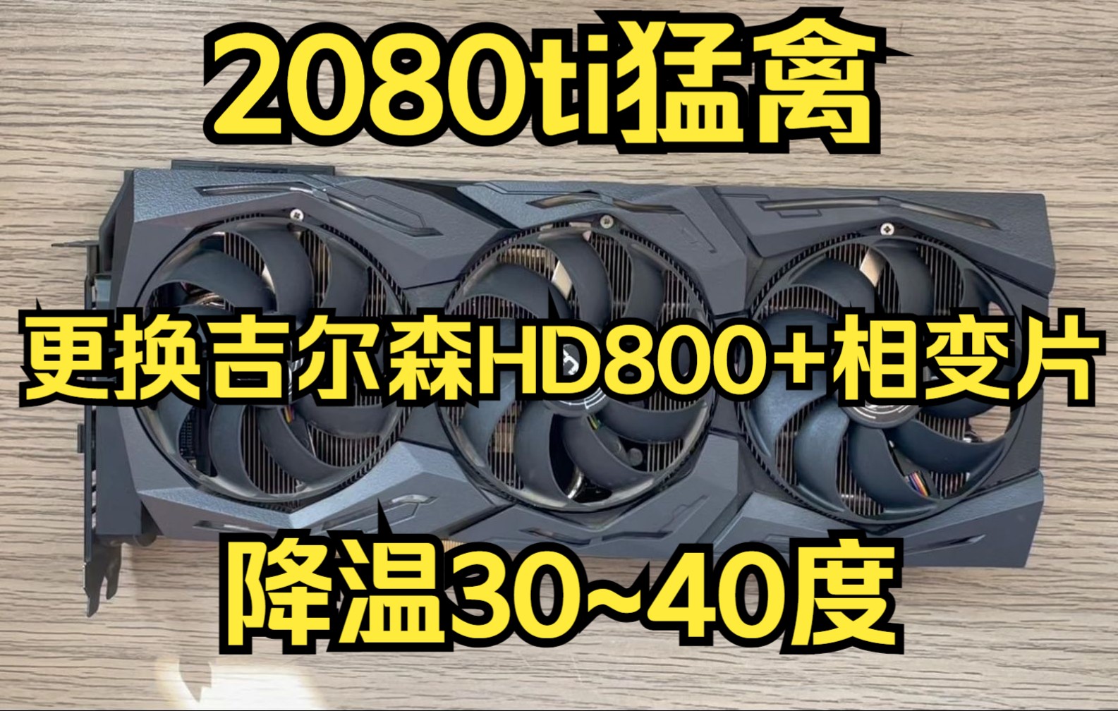 2080ti猛禽 更换吉尔森HD800导热垫+相变片 更换散热材料显卡风扇过程记录及温度测试降温30~40度哔哩哔哩bilibili