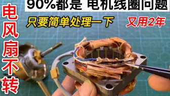 电风扇不转，90%都是电机线圈问题，这样简单处理一下，又用2年