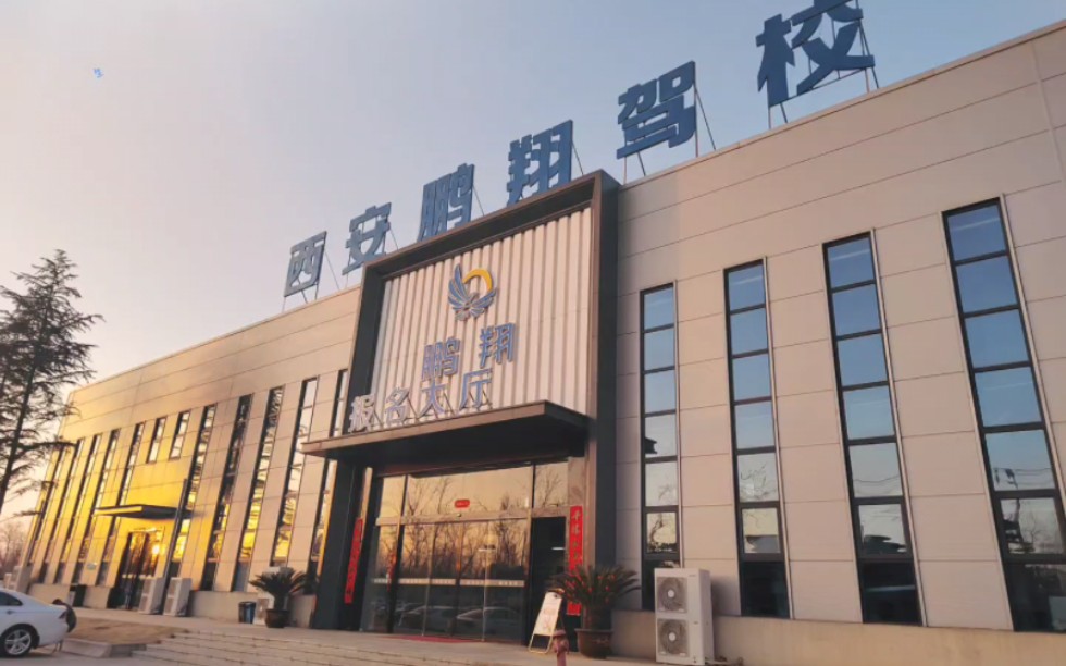 西安鹏翔驾校报名大厅