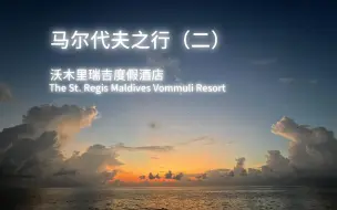 Video herunterladen: 【旅行纪实】马尔达夫之行（二）瑞吉；大海，夕阳，香槟，人与自然共存