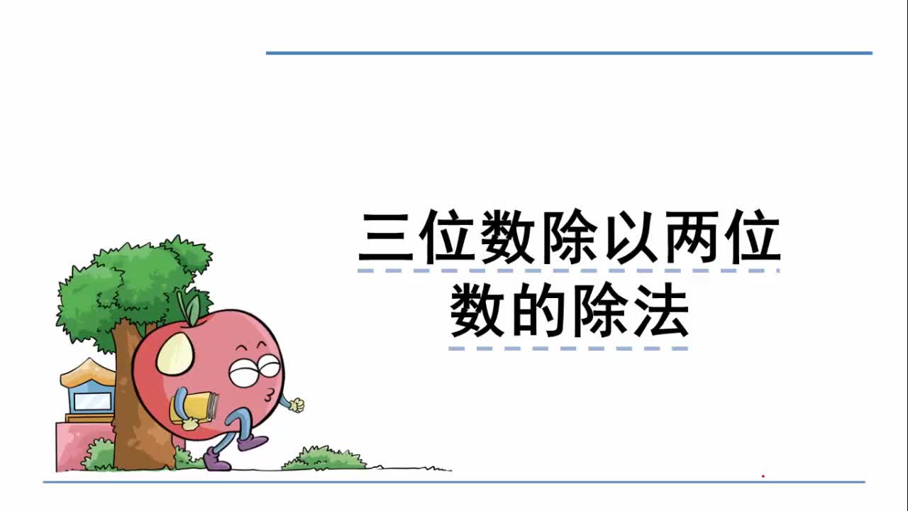 [图]西师大版数学四年级上册总复习 7 三位数除以两位数的除法(例1)