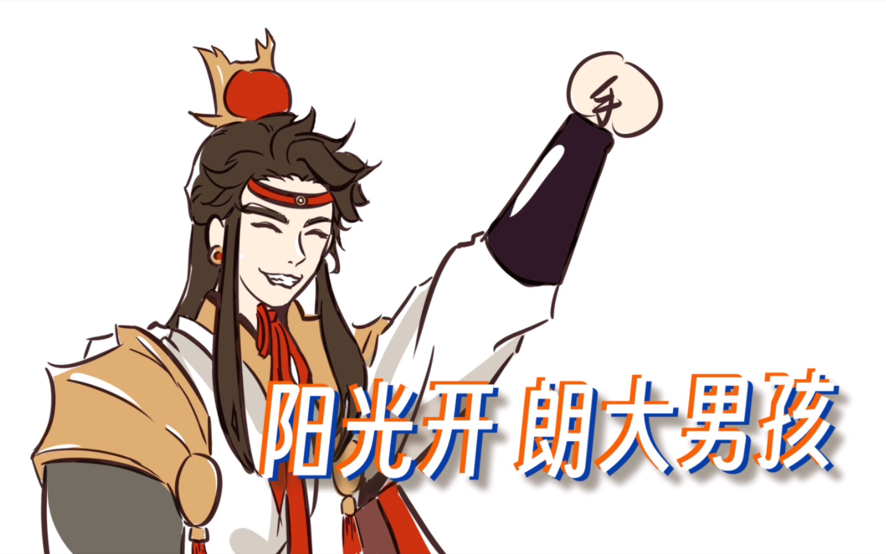 [图]【天官赐福•手书】阳⚡️光⚡️开⚡️朗⚡️大⚡️男⚡️孩，但郎千秋