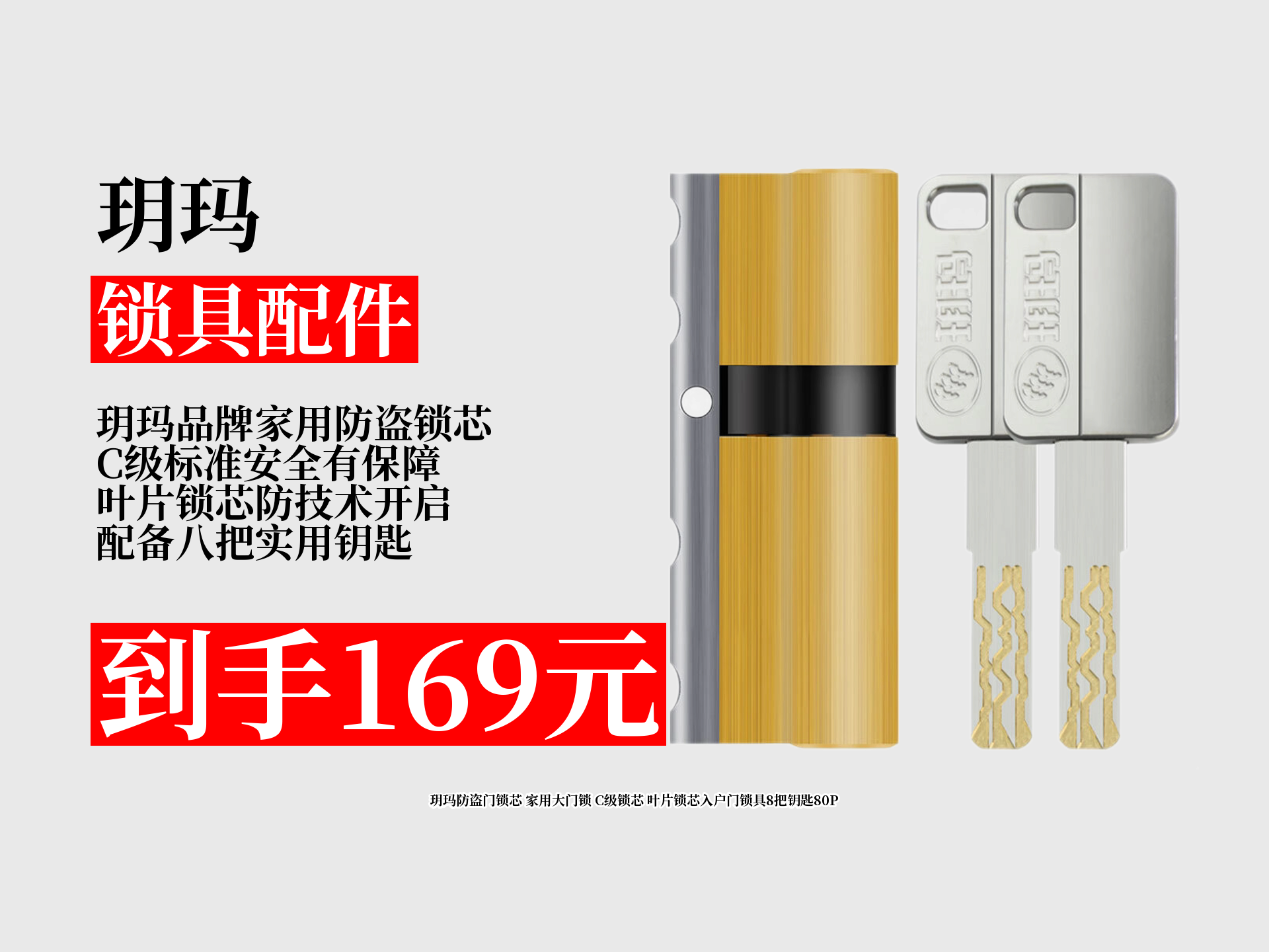 199元玥玛防盗门锁芯,领券后169元!
