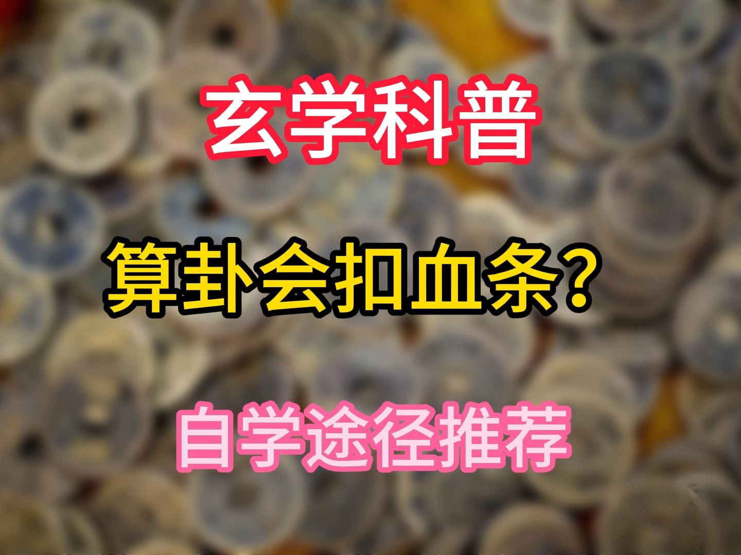 [图]玄学科普丨算卦会扣血？自学看什么？